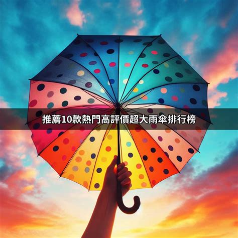 雨傘顏色選擇|2024最新10款耐用雨傘專業推薦，網友一致好評推薦比較介紹